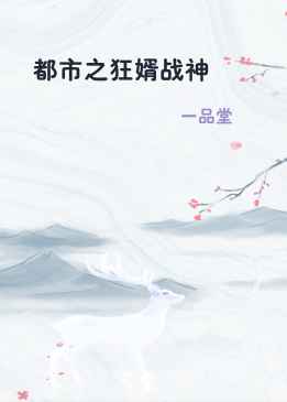都市之狂婿战神