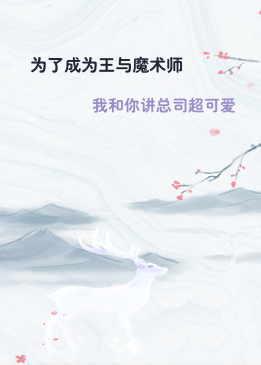 为了成为王与魔术师