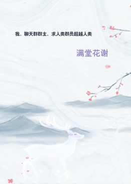 我，聊天群群主，求人类群员超越人类