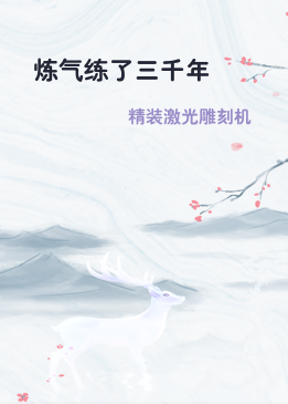 炼气练了三千年