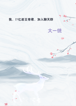 我，21亿岩王帝君，加入聊天群