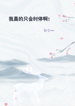 我真的只会时停啊！