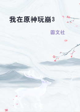 我在原神玩崩3
