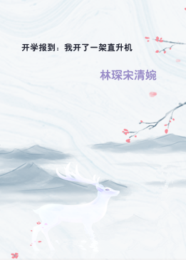 开学报到：我开了一架直升机