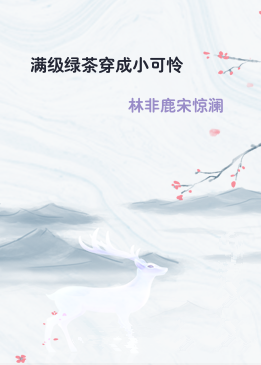 满级绿茶穿成小可怜