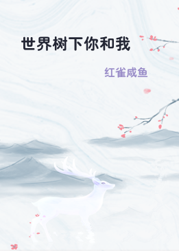 世界树下你和我