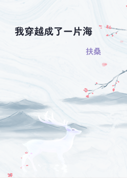 我穿越成了一片海