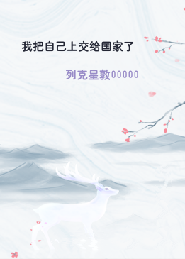 我把自己上交给国家了
