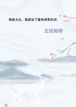 御前大比，我拔出了雷电将军的剑