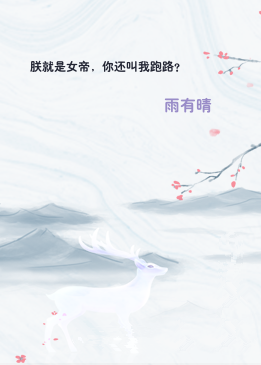 朕就是女帝，你还叫我跑路？