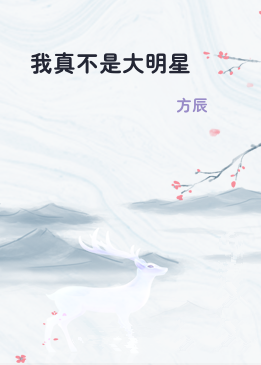 我真不是大明星