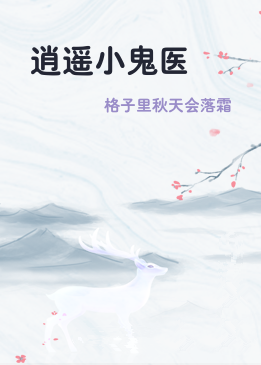 逍遥小鬼医