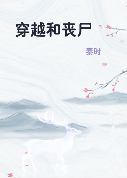 穿越和丧尸