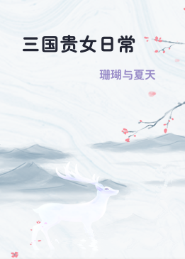 三国贵女日常