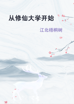 从修仙大学开始