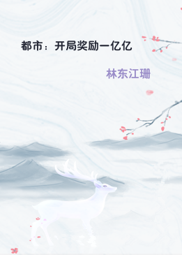 都市：开局奖励一亿亿