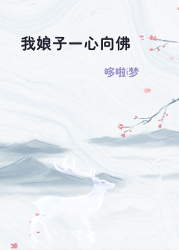 我娘子一心向佛