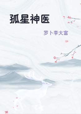 孤星神医