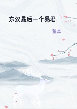东汉最后一个暴君