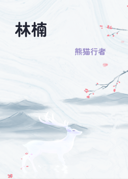 林楠