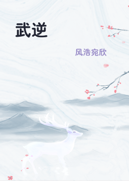 武逆