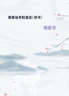 魔尊他有脸盲症[穿书]