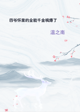 四爷怀里的全能千金飒爆了