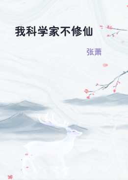 我科学家不修仙