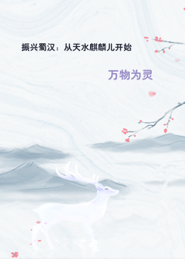 振兴蜀汉：从天水麒麟儿开始