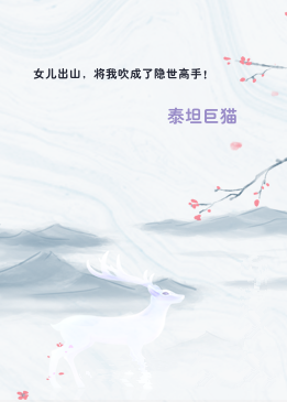 女儿出山，将我吹成了隐世高手！