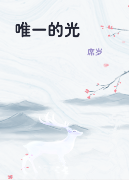 唯一的光