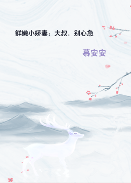 鲜嫩小娇妻：大叔，别心急