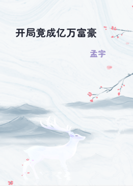 开局竟成亿万富豪