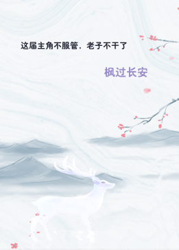 这届主角不服管，老子不干了