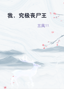 我，究极丧尸王