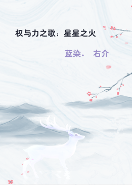 权与力之歌：星星之火