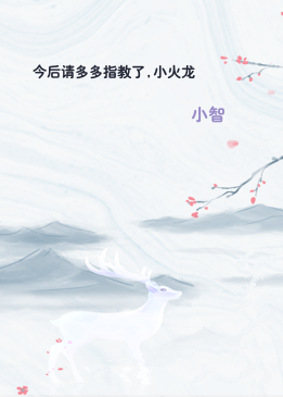 今后请多多指教了,小火龙