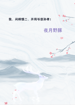 我，间桐慎二，开局爷慈孙孝！