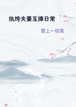 纨绔夫妻互捧日常