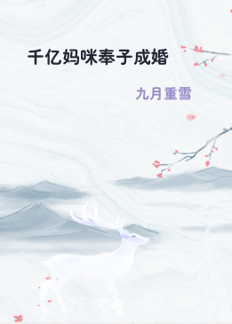 千亿妈咪奉子成婚