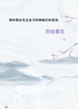 我的假女友正全力防御她们的进攻