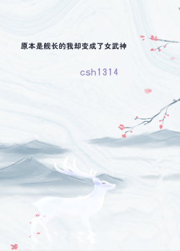 原本是舰长的我却变成了女武神