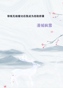 修炼无相魔功后我成为劲敌娇妻