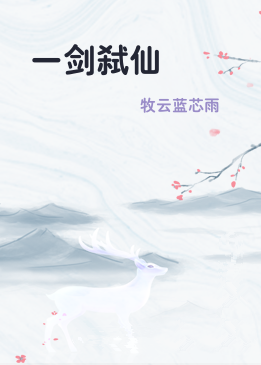 一剑弑仙