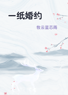 一纸婚约