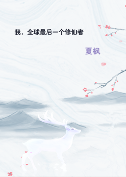 我，全球最后一个修仙者