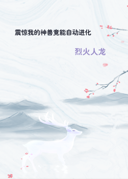 震惊我的神兽竟能自动进化