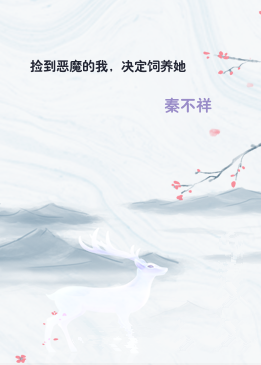 捡到恶魔的我，决定饲养她