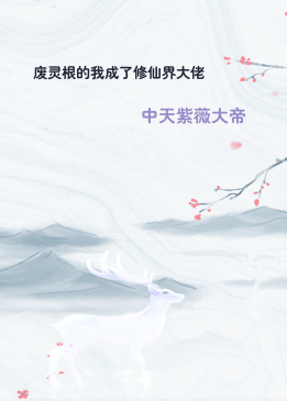 废灵根的我成了修仙界大佬