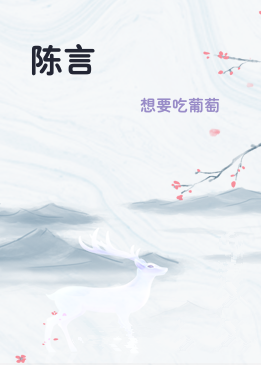 陈言